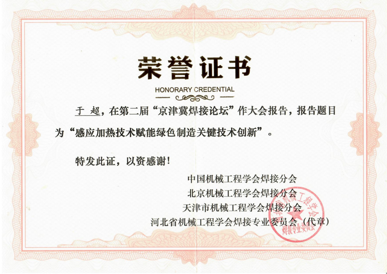 圍繞焊接工藝的感應加熱技術因具有高效、節能、智能精準控溫等優勢，且符合國家“碳中和、碳達峰”的綠色戰略發展方向，獲得了中國機械工程焊接分會、北京機械工程學會焊接分會、天津市機械工程學會焊接分會、河北省機械工程學會焊接專業委員會及其它焊接學術單位、企業的一致高度好評和認可，并頒發榮譽證書