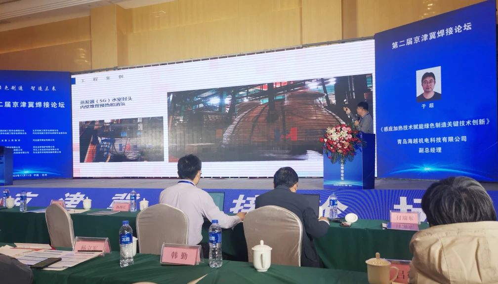 海越科技副總經理于超受邀參加了此次會議，并作了題為《感應加熱技術賦能綠色制造關鍵技術新》的專題報告